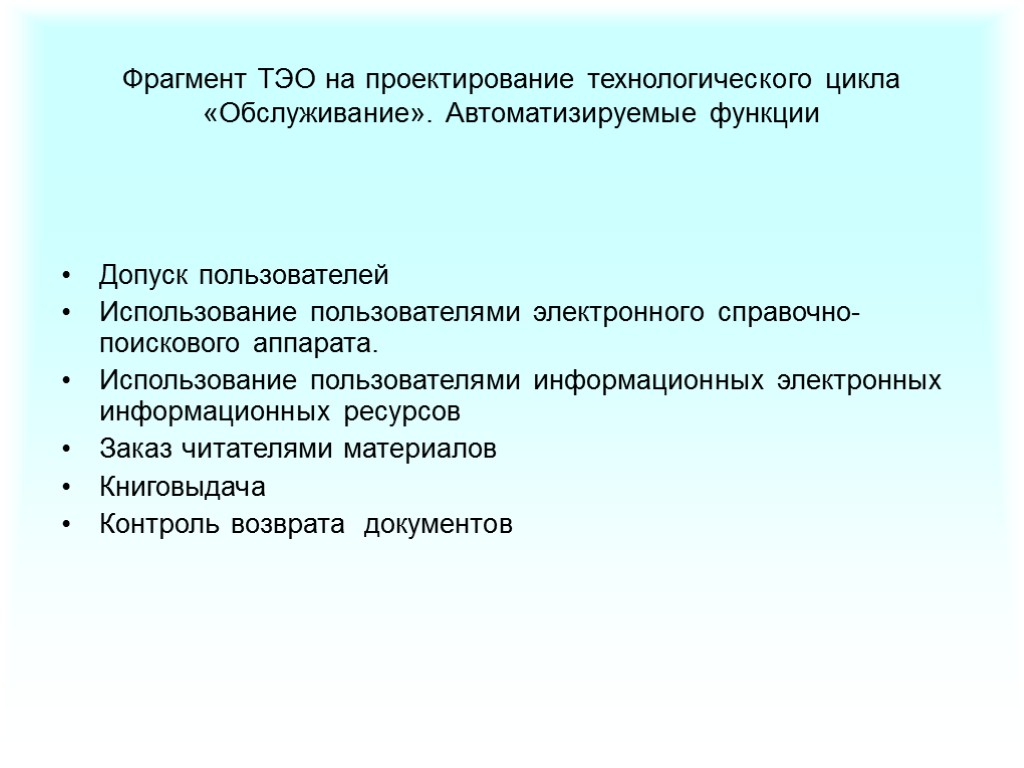 Фрагмент ТЭО на проектирование технологического цикла «Обслуживание». Автоматизируемые функции Допуск пользователей Использование пользователями электронного